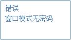 登錄模式，顯示界面：