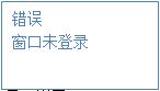 未登錄。顯示界面